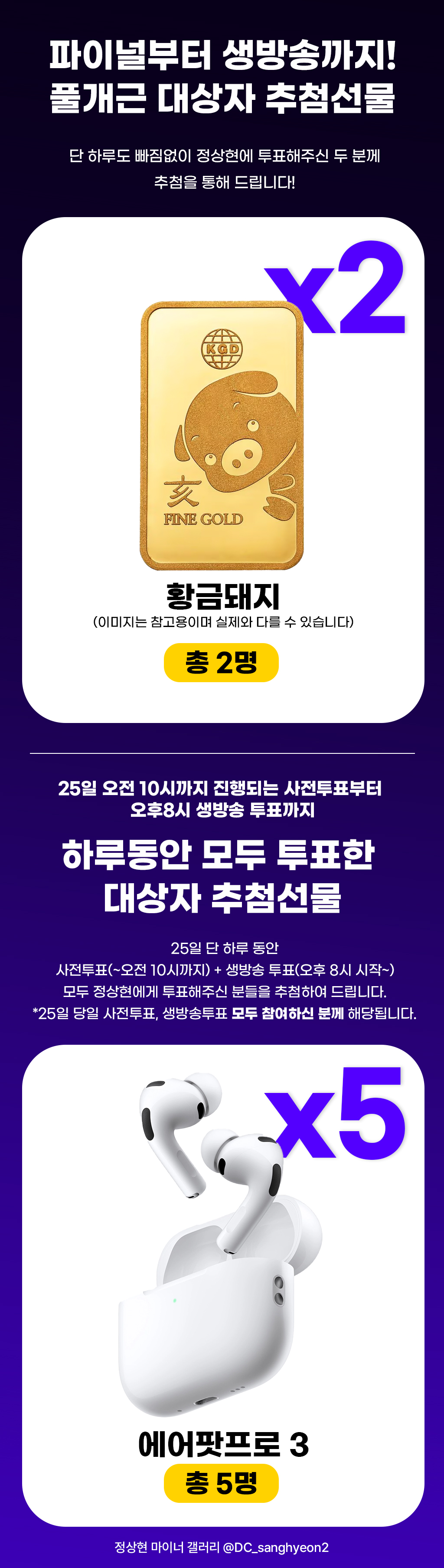 파이널 생방송 투표 이벤트